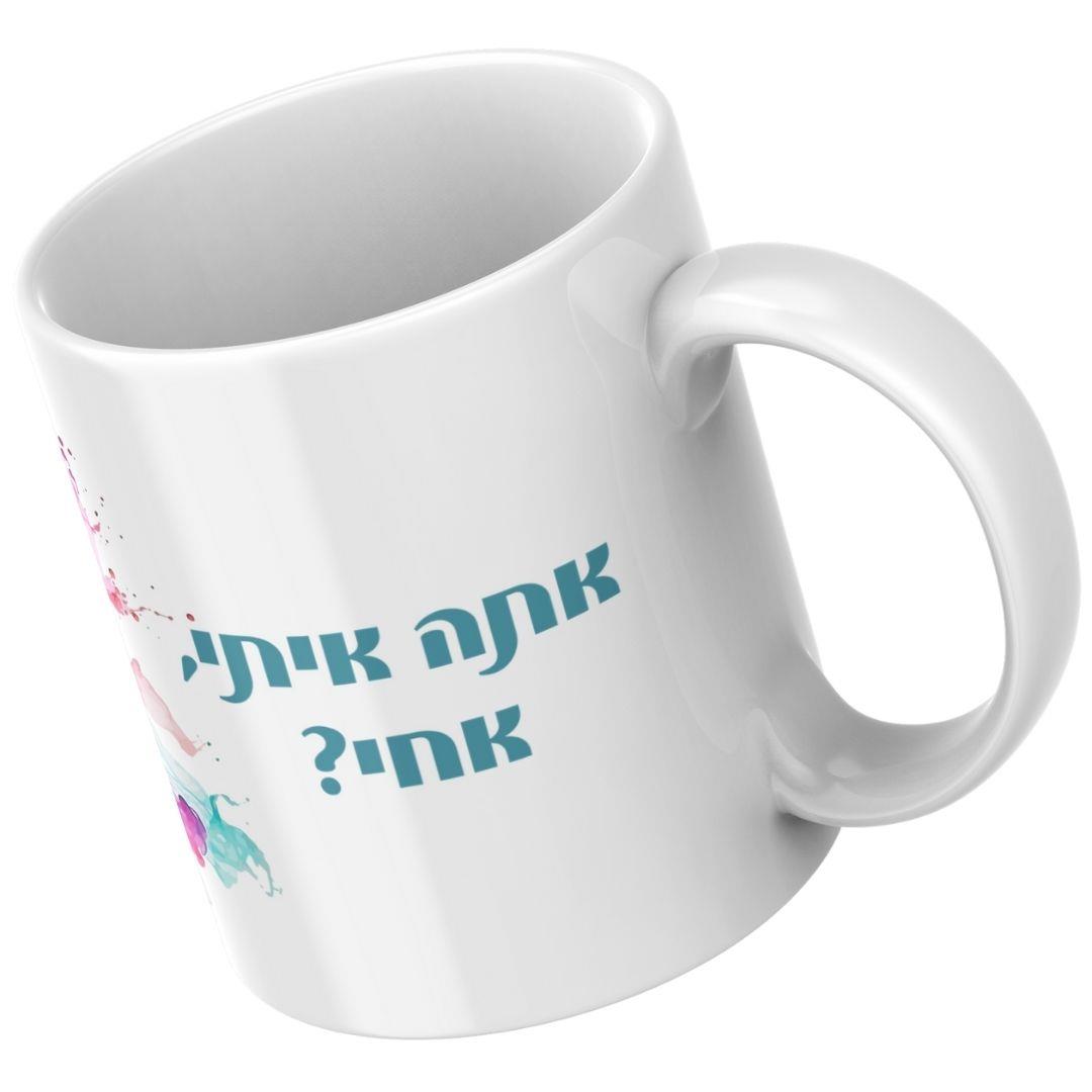 ספל קרמיקה לבן עם כיתוב בעברית בהדפסה צבעונית על צד הספל