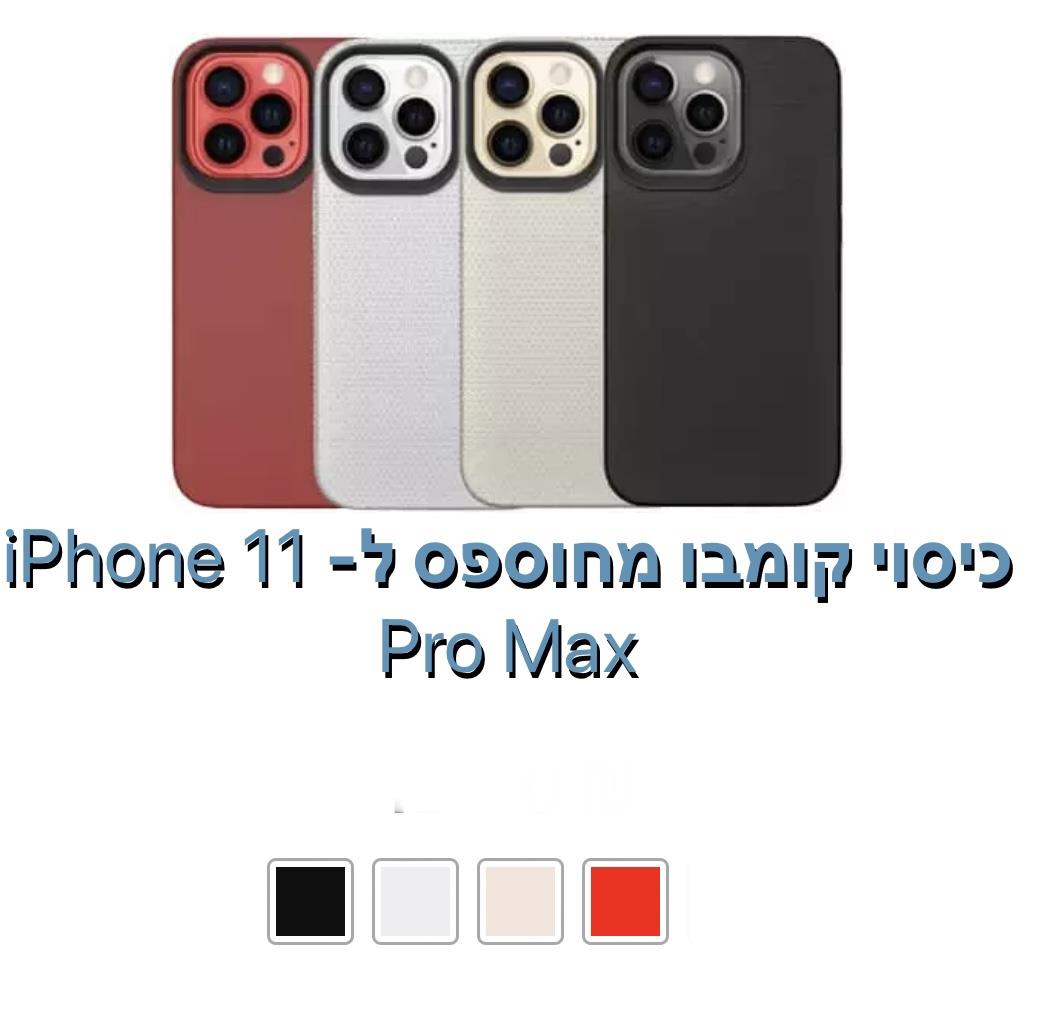 כיסוי קומבו מחוספס ל - iphone 11 pro max