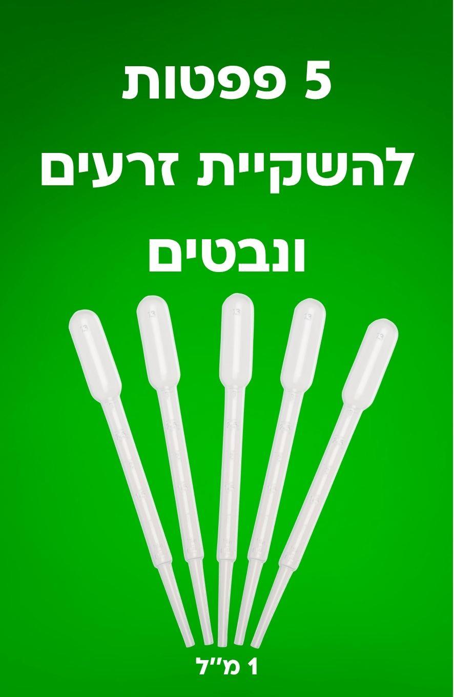 5 פיפטות השקיה מדויקת – לשמירה על סביבת הנבטה אופטימלית