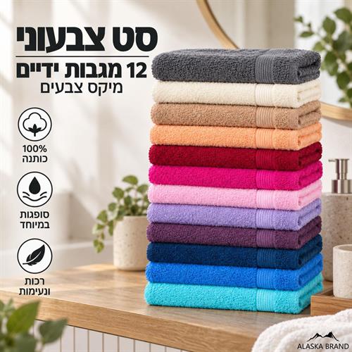 12 מגבות ידיים בחיסול 30X30 / 30X50 | מיקס צבעים *חיסול*