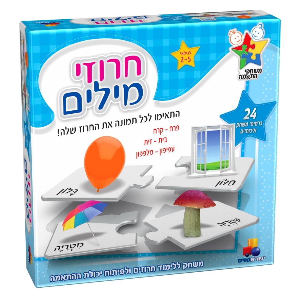 משחקי התאמה חרוזי מילים