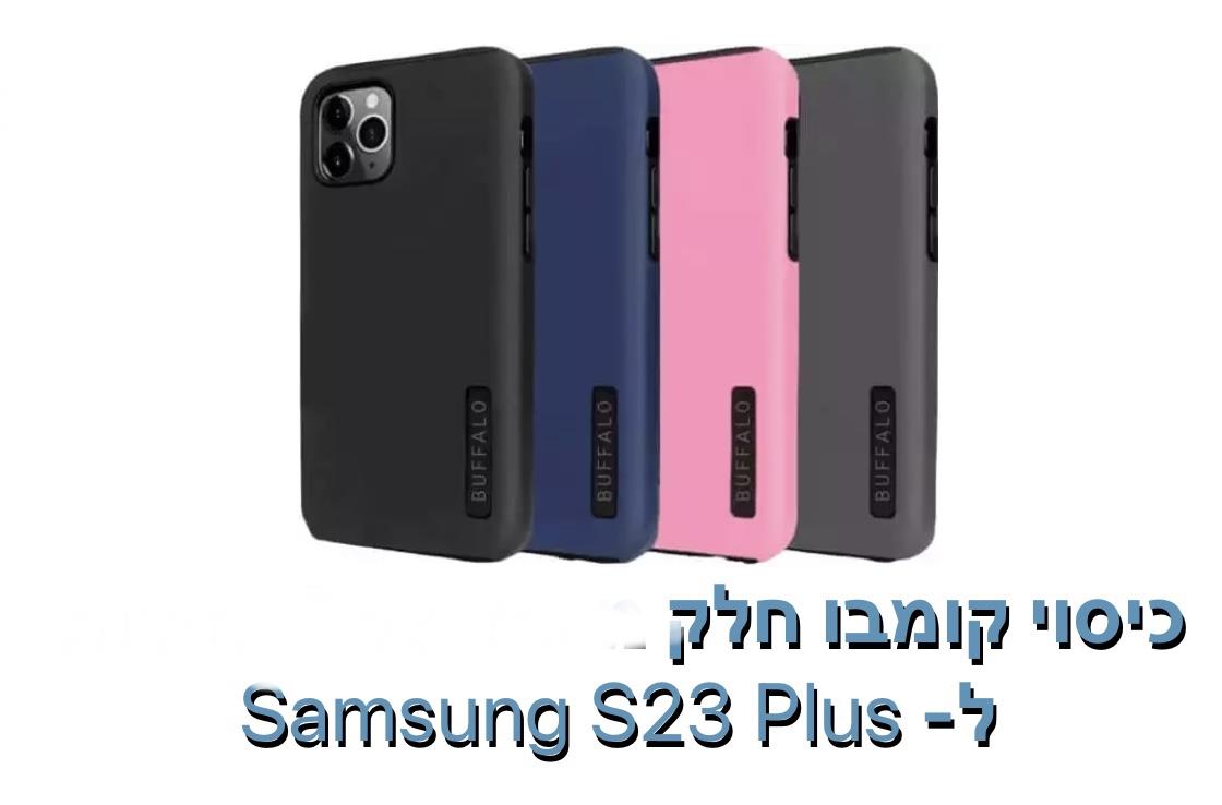 כיסוי קומבו חלק ל - S23 Plus