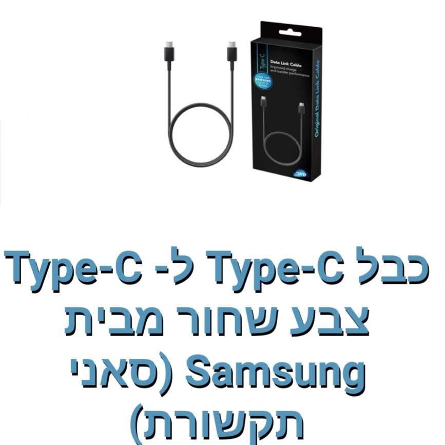 Samsung-כבל Type-c ל- Type-c [שחור]