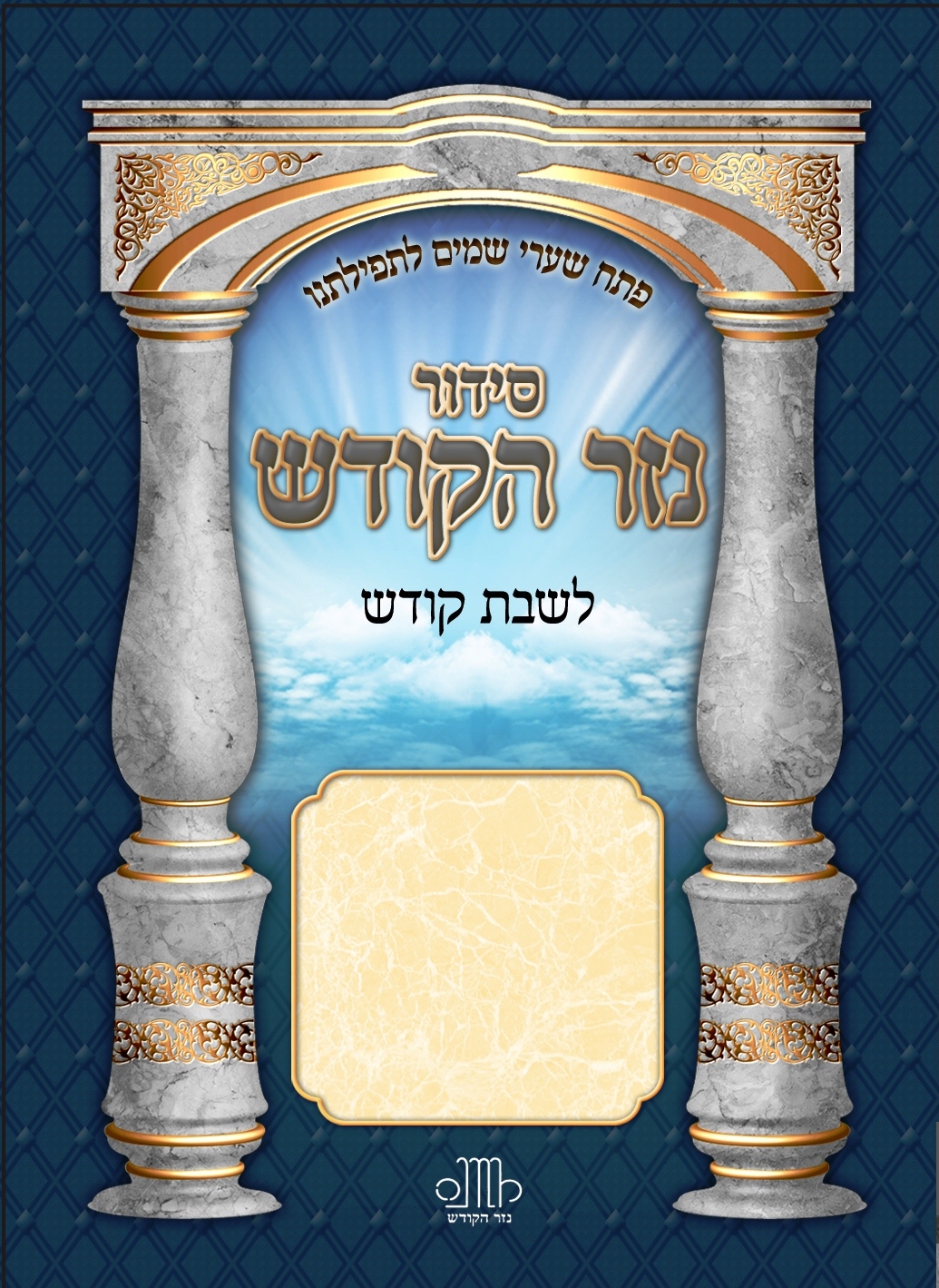 סידור כיס לשבת קודש