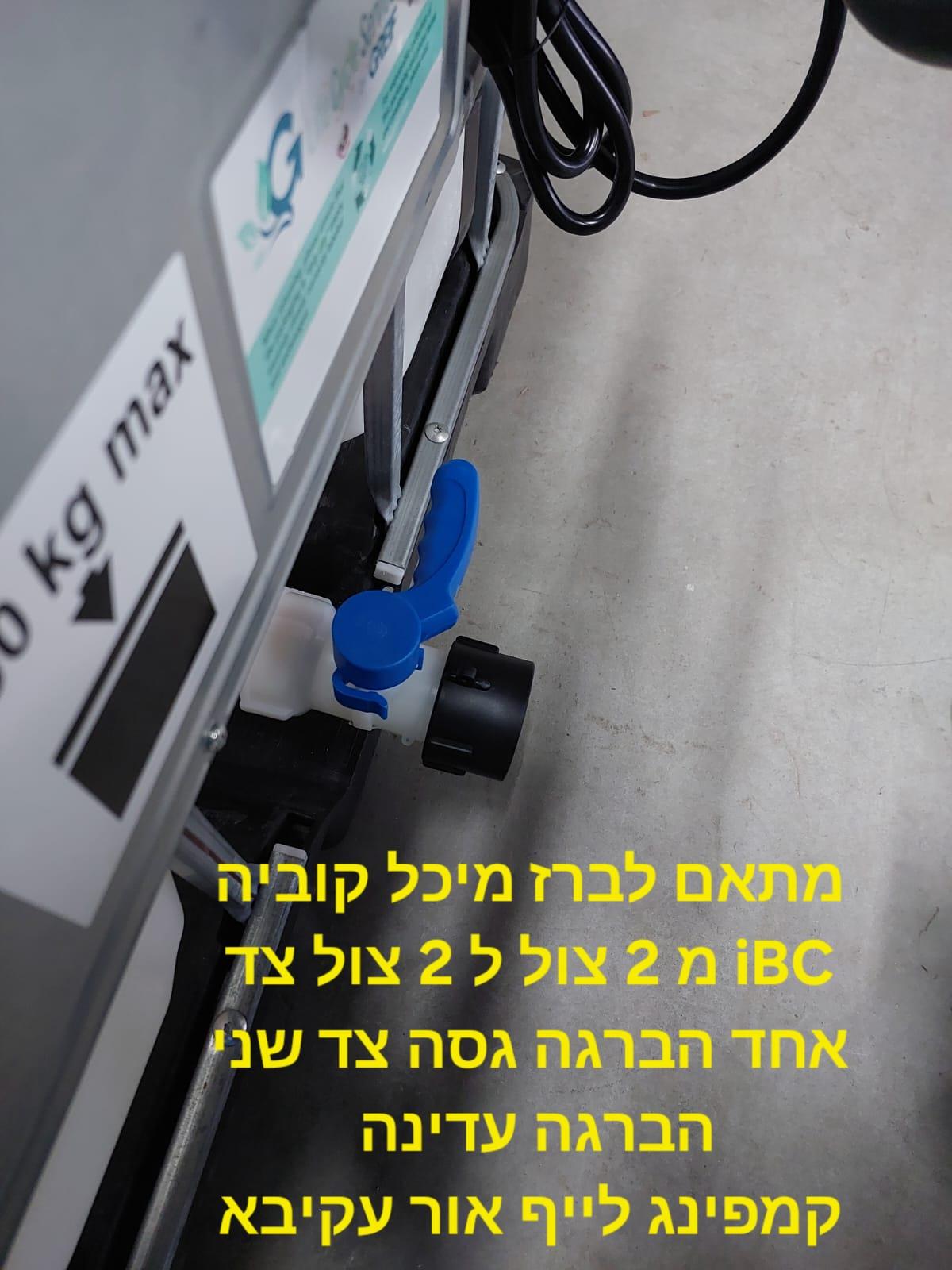 מתאם IBC למיכל קוביה 1000 ליטר חיבור לברז מעבר מהברגה גסה לעדינה צול 2 קמפינג לייף