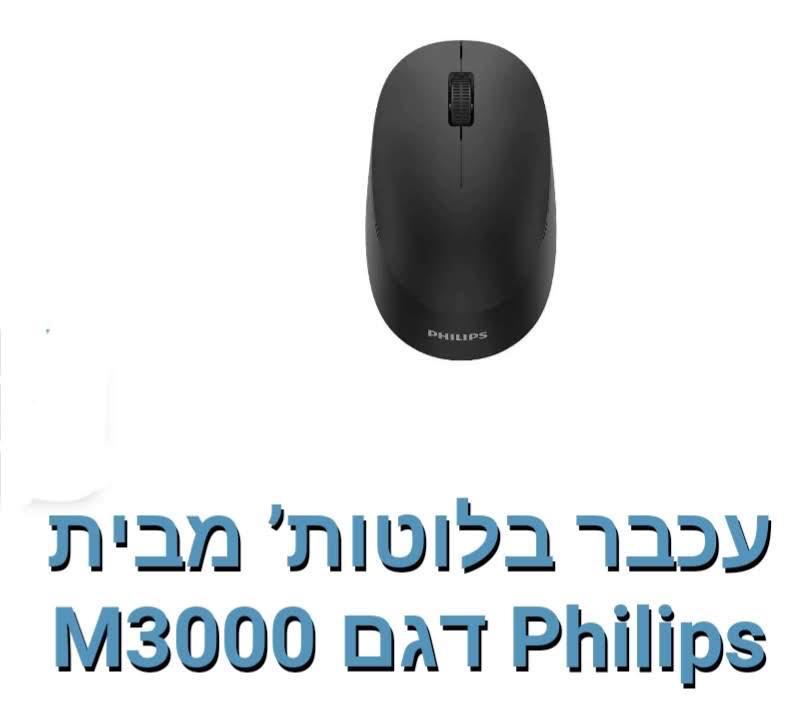 PHILIPS-עכבר בלוטוס דגם M3000