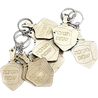 מחזיק מפתחות סביבון - חנוכה שמח