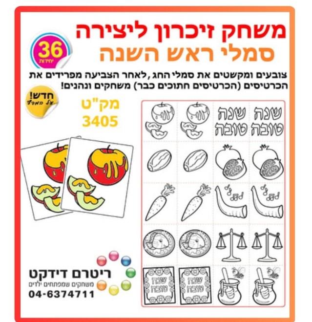 משחק זיכרון ליצירה - סמלי ראש השנה