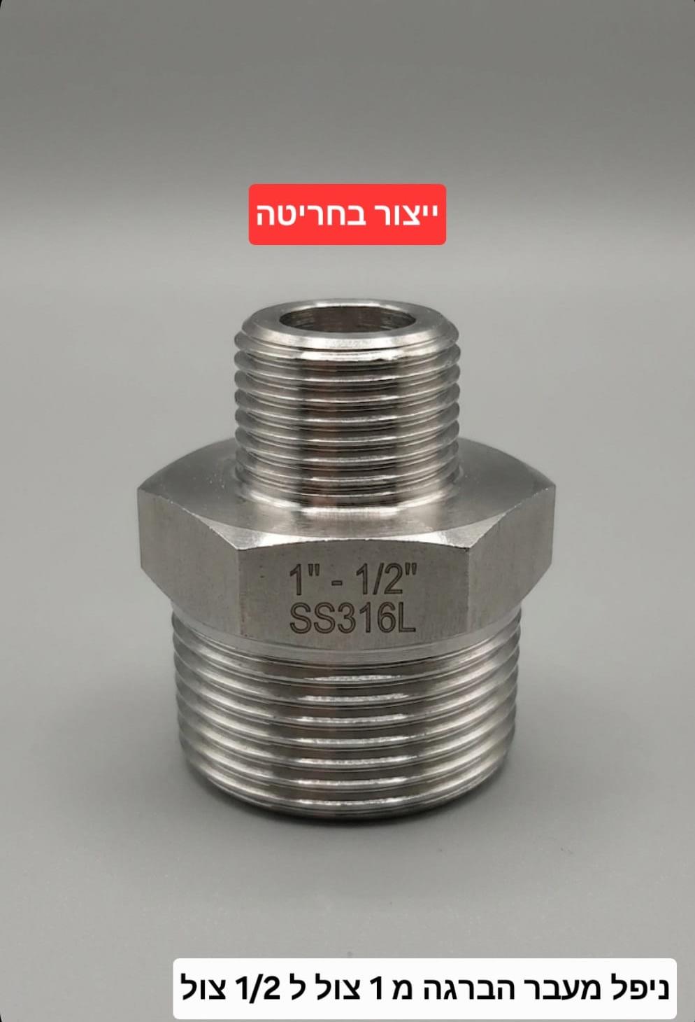 ניפל מעבר הברגה נירוסטה 1'' צול להברגה 1/2 ולהיפך זכר דו צדדי קמפינג לייף