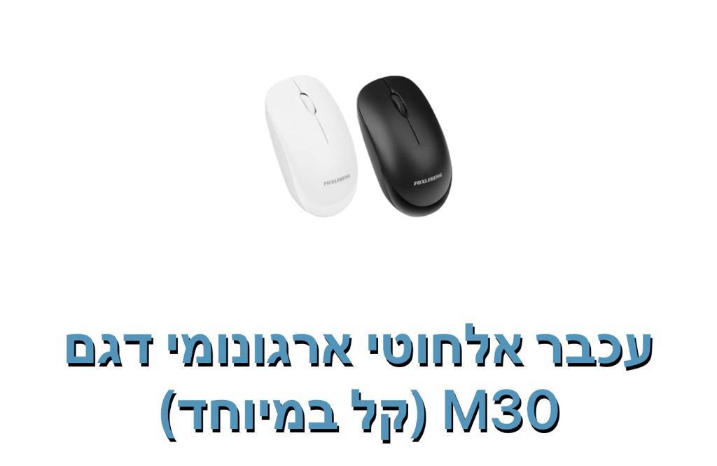 עכבר אלחוטי ארגונומי דגם M30