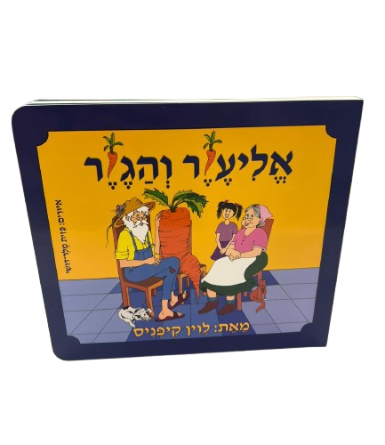 אליעזר והגזר