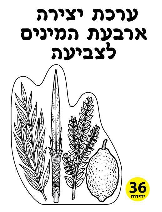 עבודת יצירה עבודת יצירה אבעת המינים לצביעה