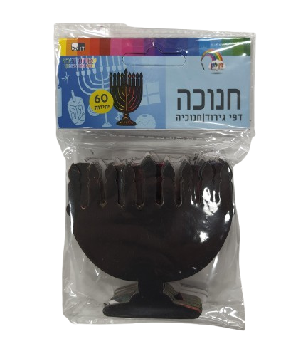 דפי גירוד חנוכיה 60 יחידות