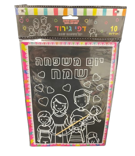 דפי גירוד יום המשפחה