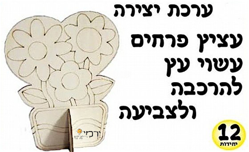עבודת יצירה פרחים מעץ