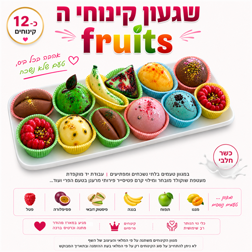 קינוחי FRUITS 12 🍋🍊🥭🍏🫐🍫