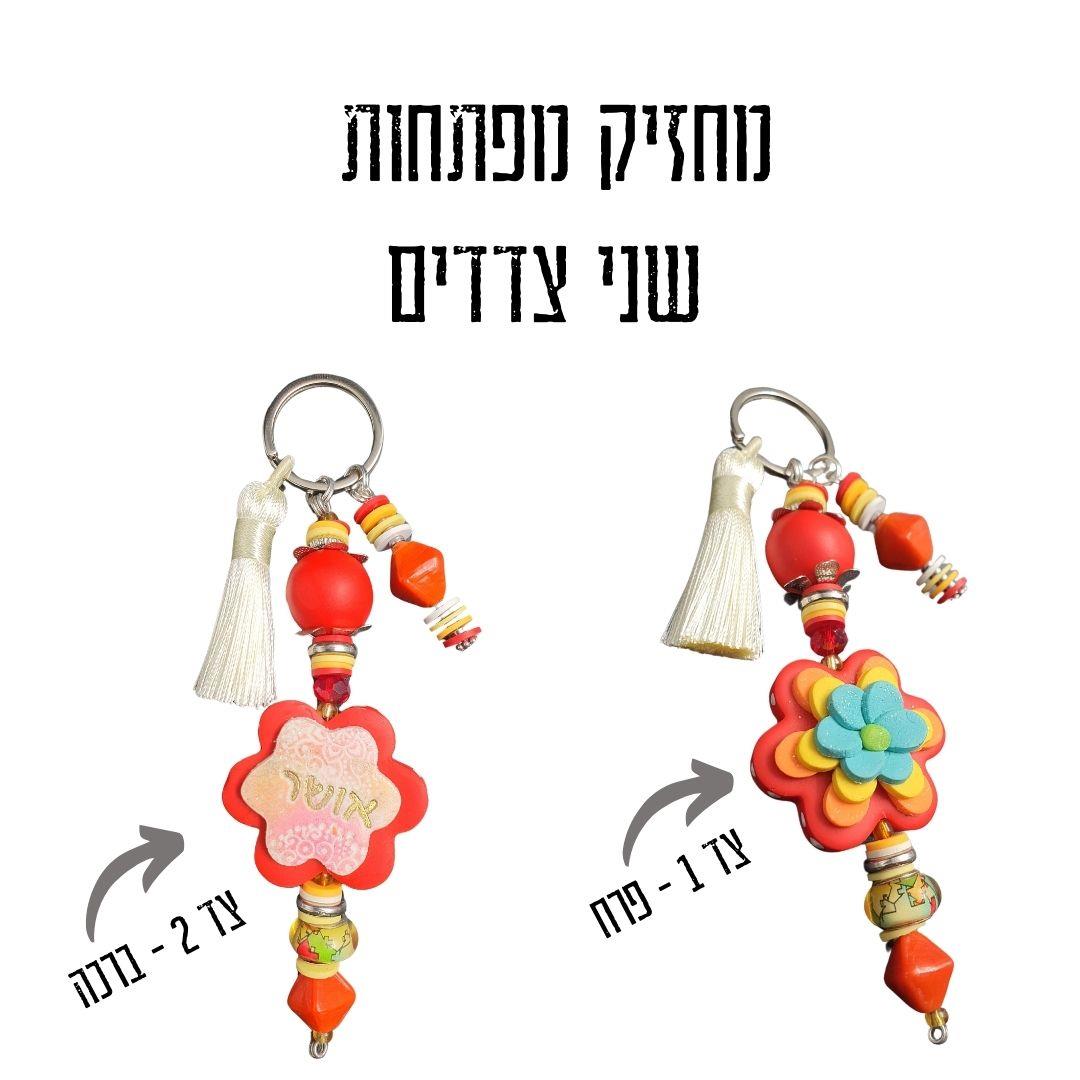 מחזיק מפתחות מעוצב, מחזיק מפתחות בעבודת יד, מחזיקי מפתחות, מחזיק מפתחות מפימו, מתנה מיוחדת, מחזיק מפתחות מעוצב, מחזיק לתיק