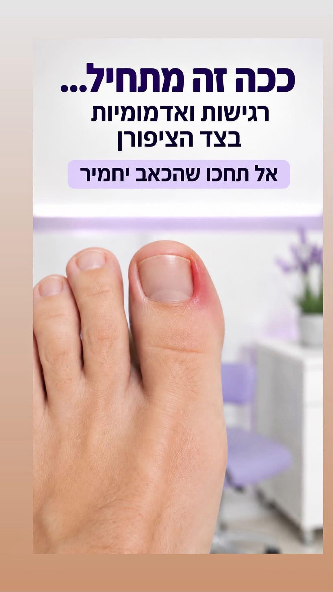תמיסה לריכוך הציפורן ולשיקום העור