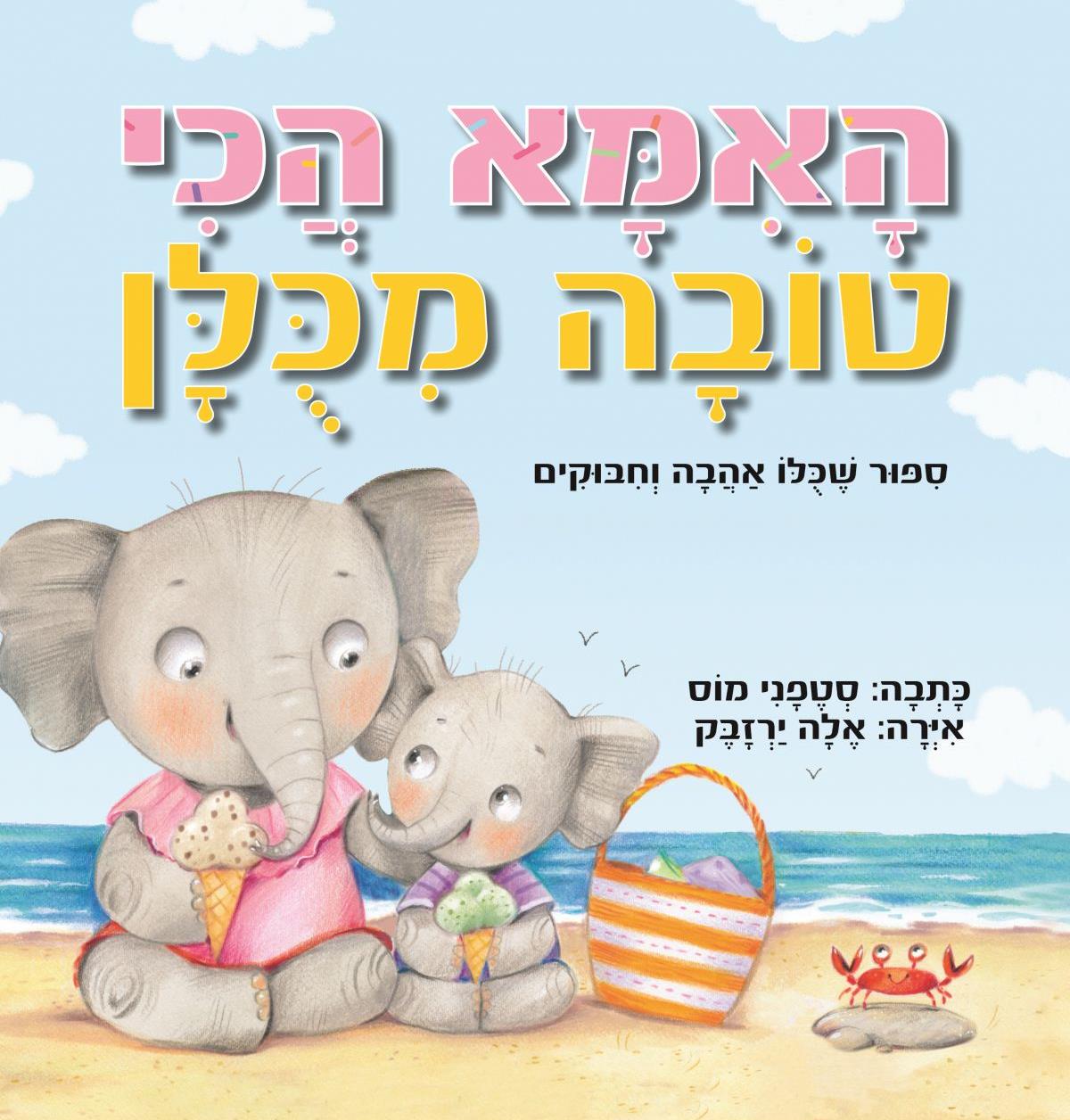 האמא הכי טובה מכלן