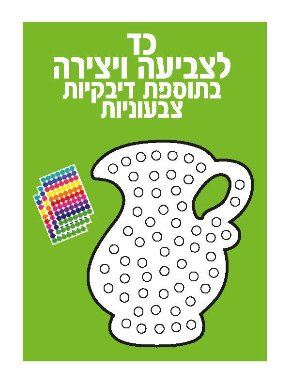 עבודת יצירה כד לצביעה + מדבקות