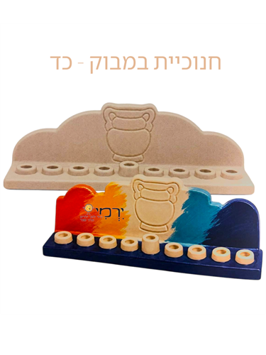 חנוכיה במבוק דגם כד