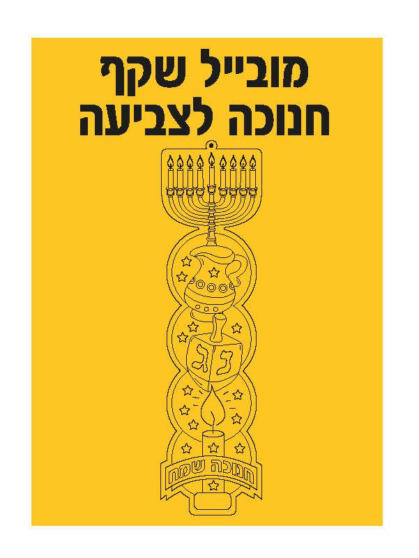 מובייל שקף חנוכה לצביעה 36 יחידות