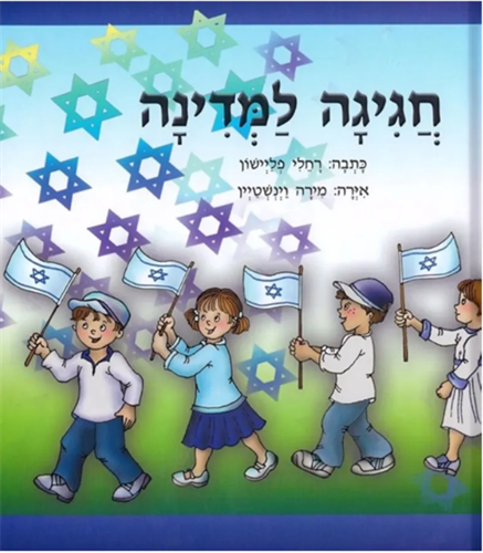 ספר חגיגה למדינה