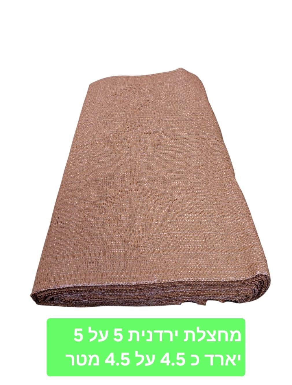 מחצלת ירדנית לשטח 5X5 יארד 4.55 מטר על 4.55 מטר צבע חום בהיר קמפינג לייף