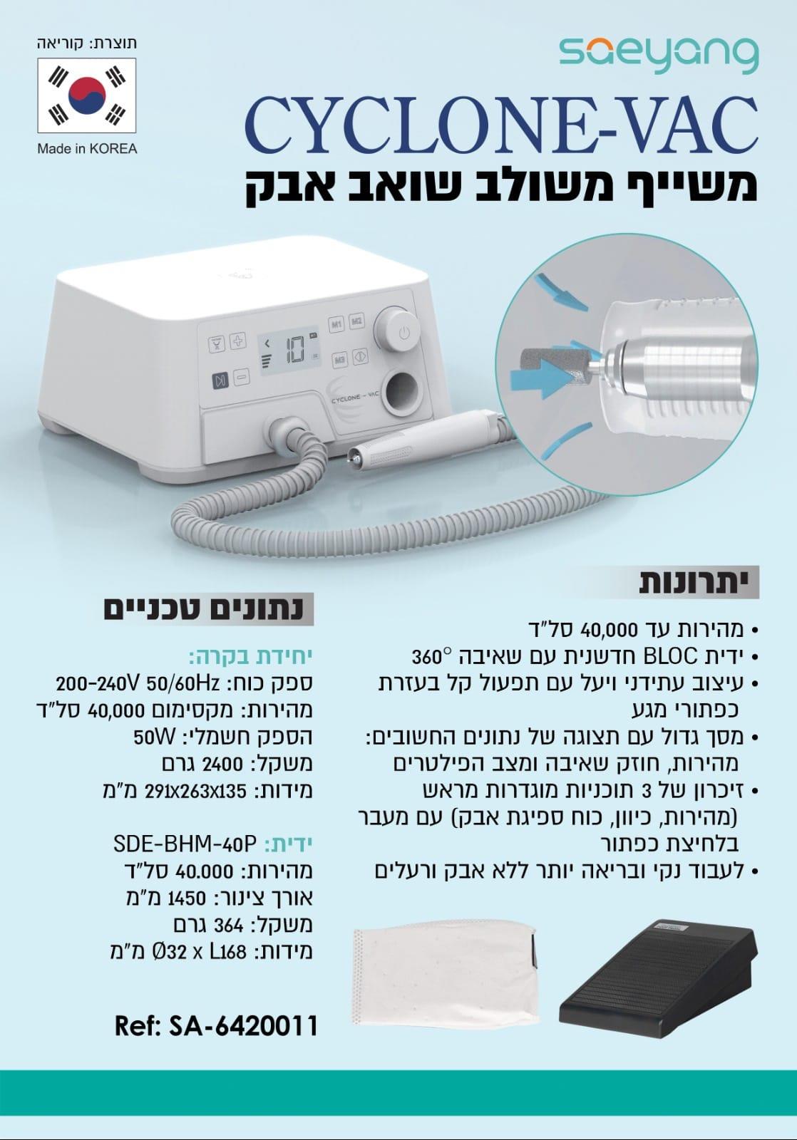 מכונת שיוף פדיקור מקצועית כולל שואב cayclon vac