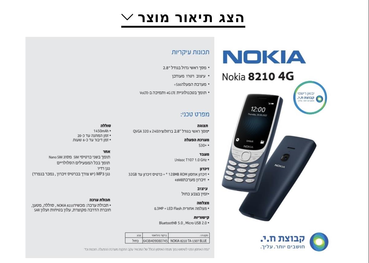 Nokia 8210 - מכשיר סלולרי 4G