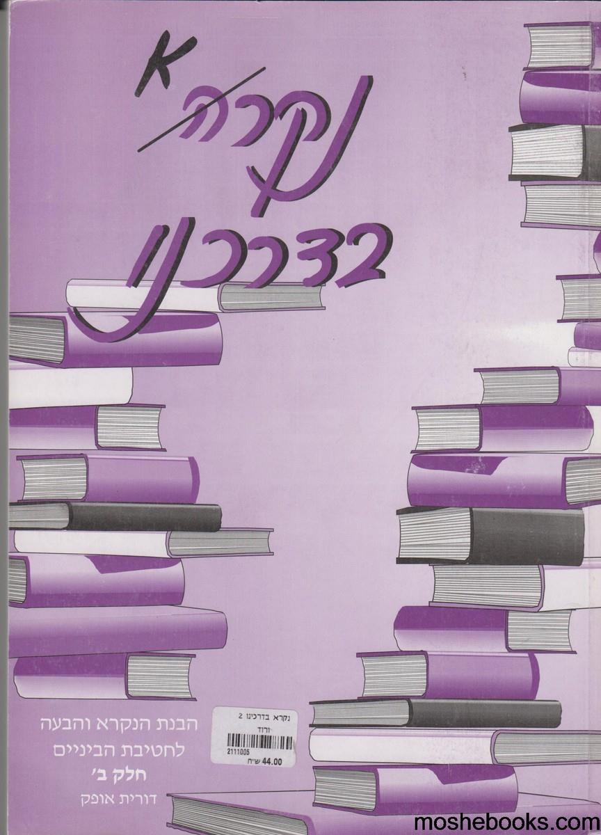 נקרא בדרכנו חלק ב' \ ד.אופק