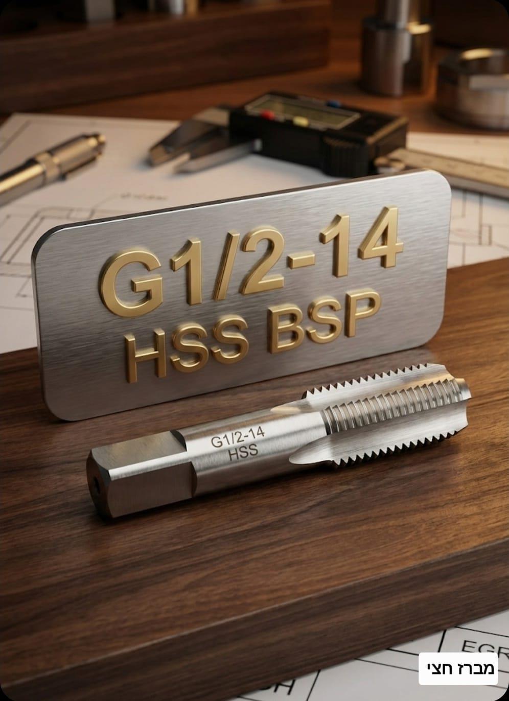 מברז 2\1'' חצי צול תקן BSP פלדת HSS מקצועית לחידוש ויצירת הברגות קמפינג לייף מברז 2\1'' חצי צול תקן BSP פלדת HSS מקצועית לחידוש ויצירת הברגות קמפינג לייף