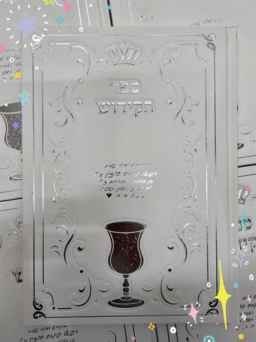 ספר הקידוש - כריכה קשה ספר הקידוש - כריכה קשה