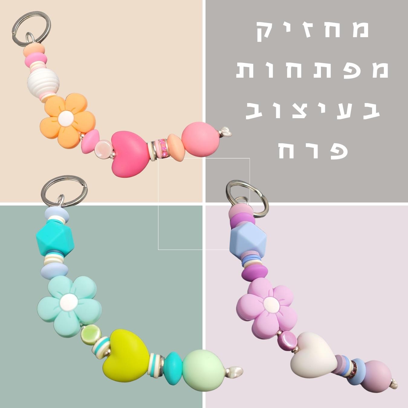 מחזיק מפתחות מעוצב מסיליקון - פרח בעיצוב צבעוני ומרהיב - מתנה מיוחדת