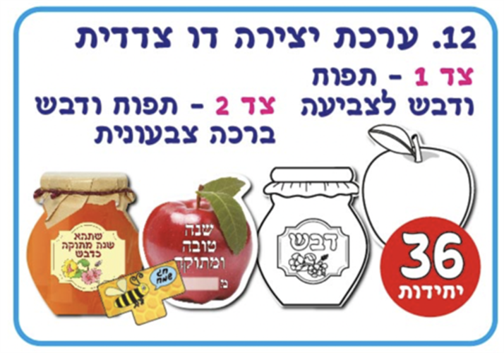 עבודת יצירה תפוח בדבש דו צדדית