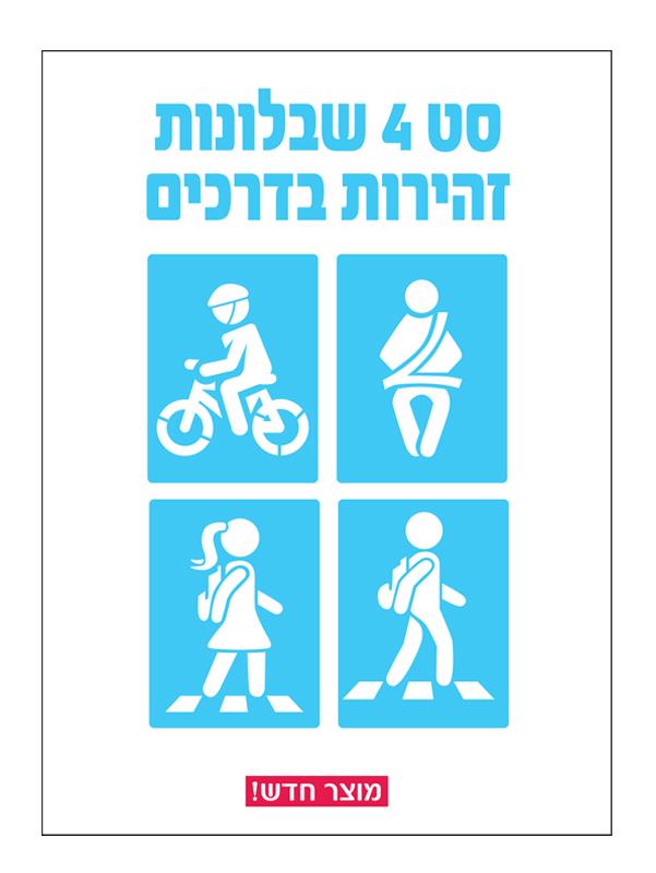 רביעיית שבלונות זהירות בדרכים