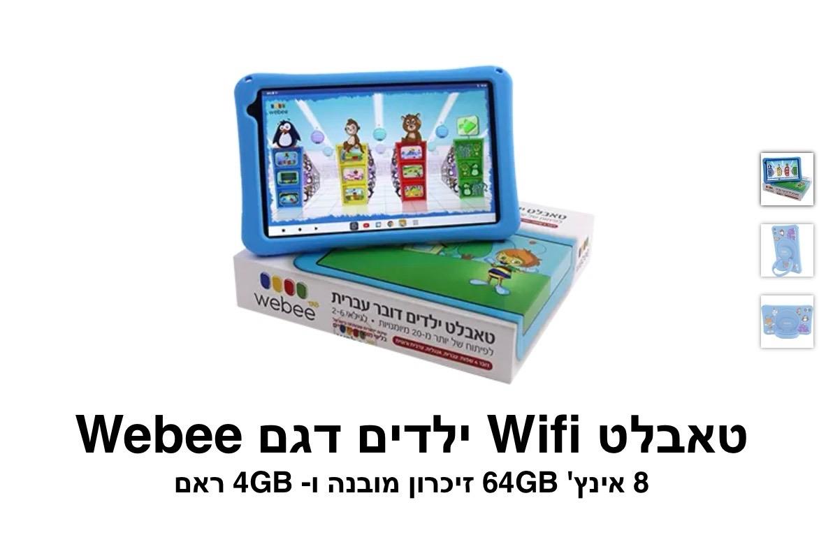 טאבלט Wifi ילדים דגם Wedee