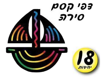 דפי קסם סירה