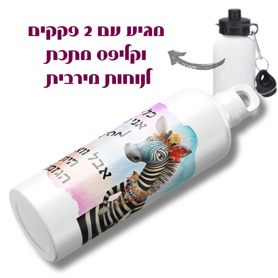 בקבוק תרמי גיתוש בעיצוב זברה עם שני סוגי פקקים פקק קליפס ופקק הברגה, נוח וקל לנשיאה לכל מקום.