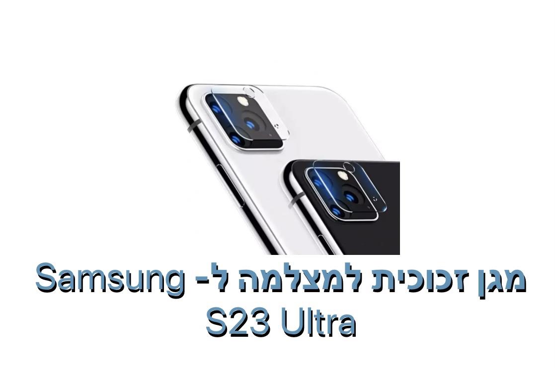 מגן זכוכית למצלמה ל - S23 ULTRA