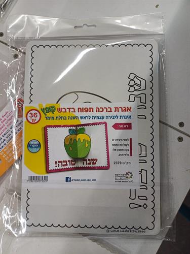 אגרת ברכה תפוח בדבש