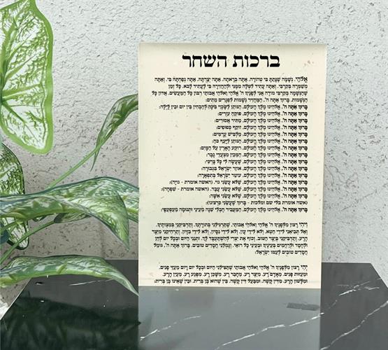 מזכרת אקרילי עם ברכה לבן חלבי