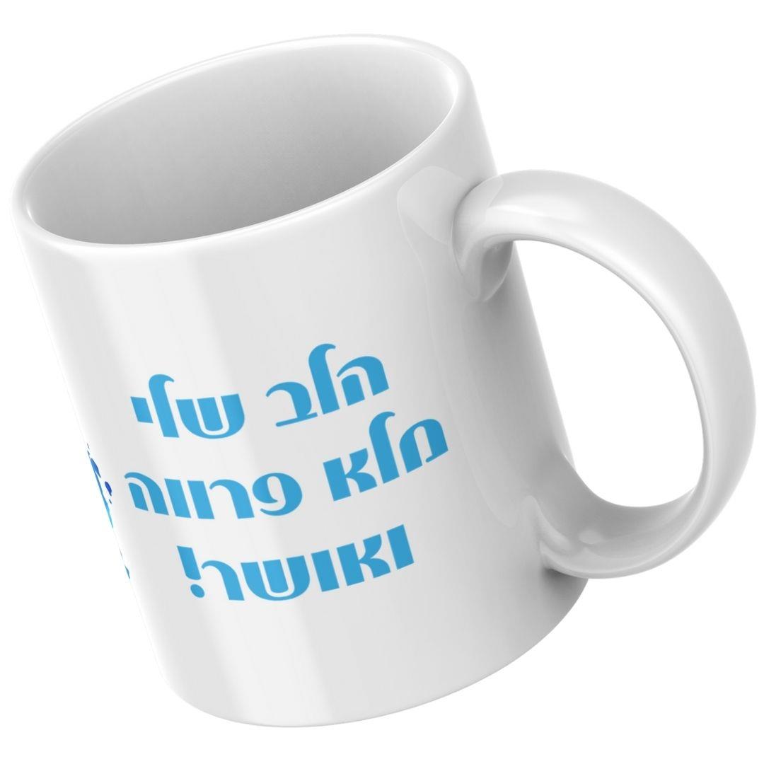 ספל קרמיקה לבן עם כיתוב הומוריסטי בעברית בהדפסה כחולה על רקע נקי