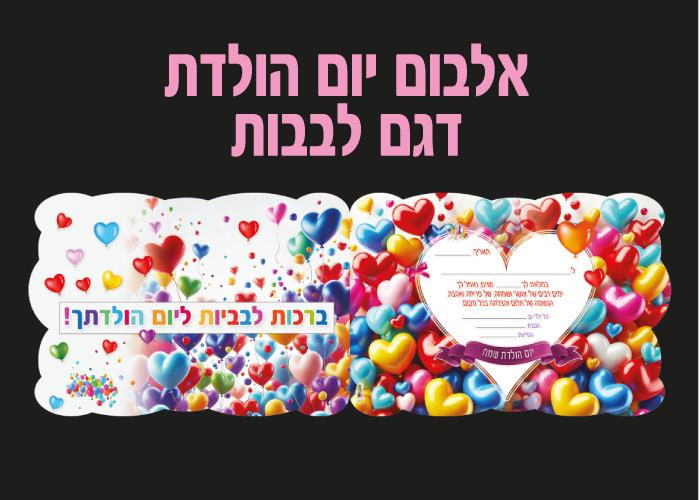 אלבומי יום הולדת דגם לבבות