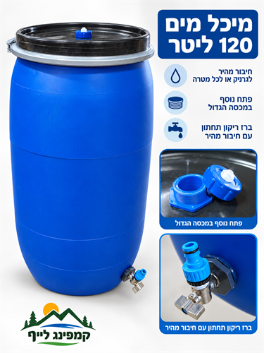 חבית 120 ליטר ברז עם חיבור מהיר תקן למים מיוצר בישראל כולל נשם חד כיווני קמפינג לייף