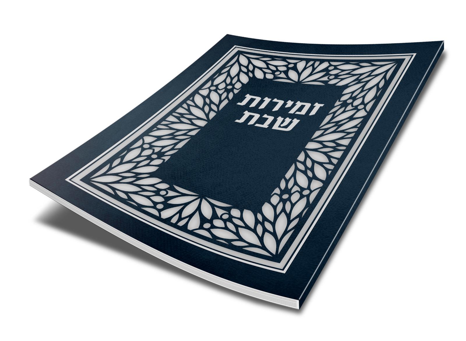 זמירות לשבת משולב - כחול