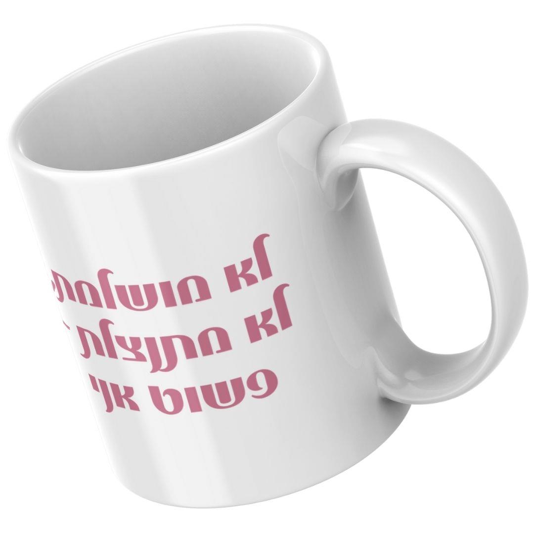 תקריב על משפט השראה לנשים לא מושלמת לא מתנצלת פשוט אני מודפס על ספל איכותי.