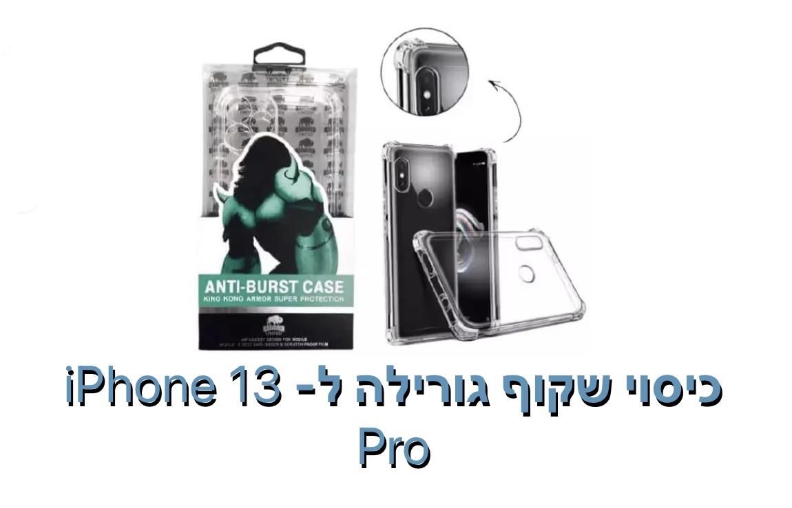 כיסוי שקוף גורילה ל - iphone 13 pro