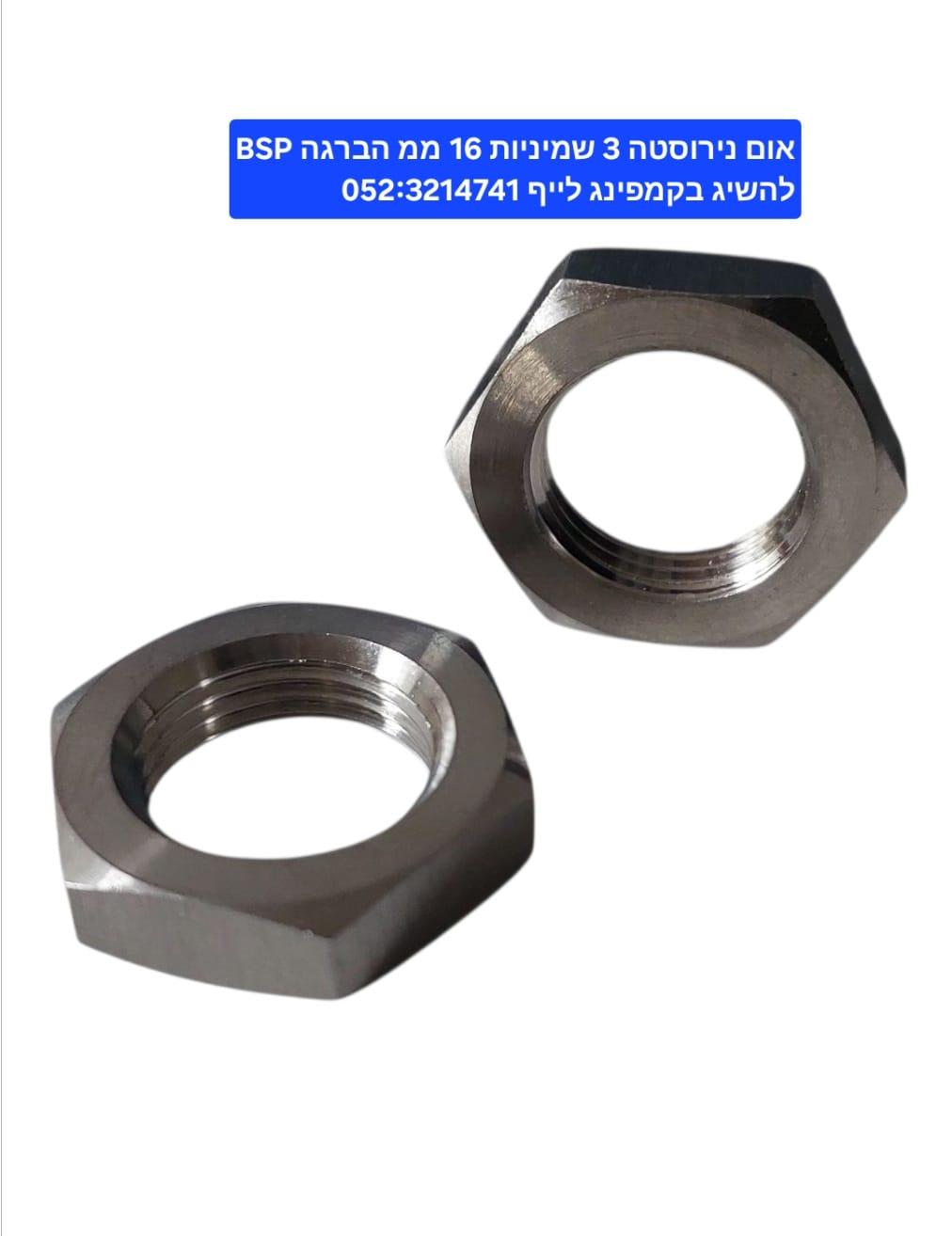 אום נירוסטה הברגה 16 ממ הברגה 8\3 BSP קמפינג לייף