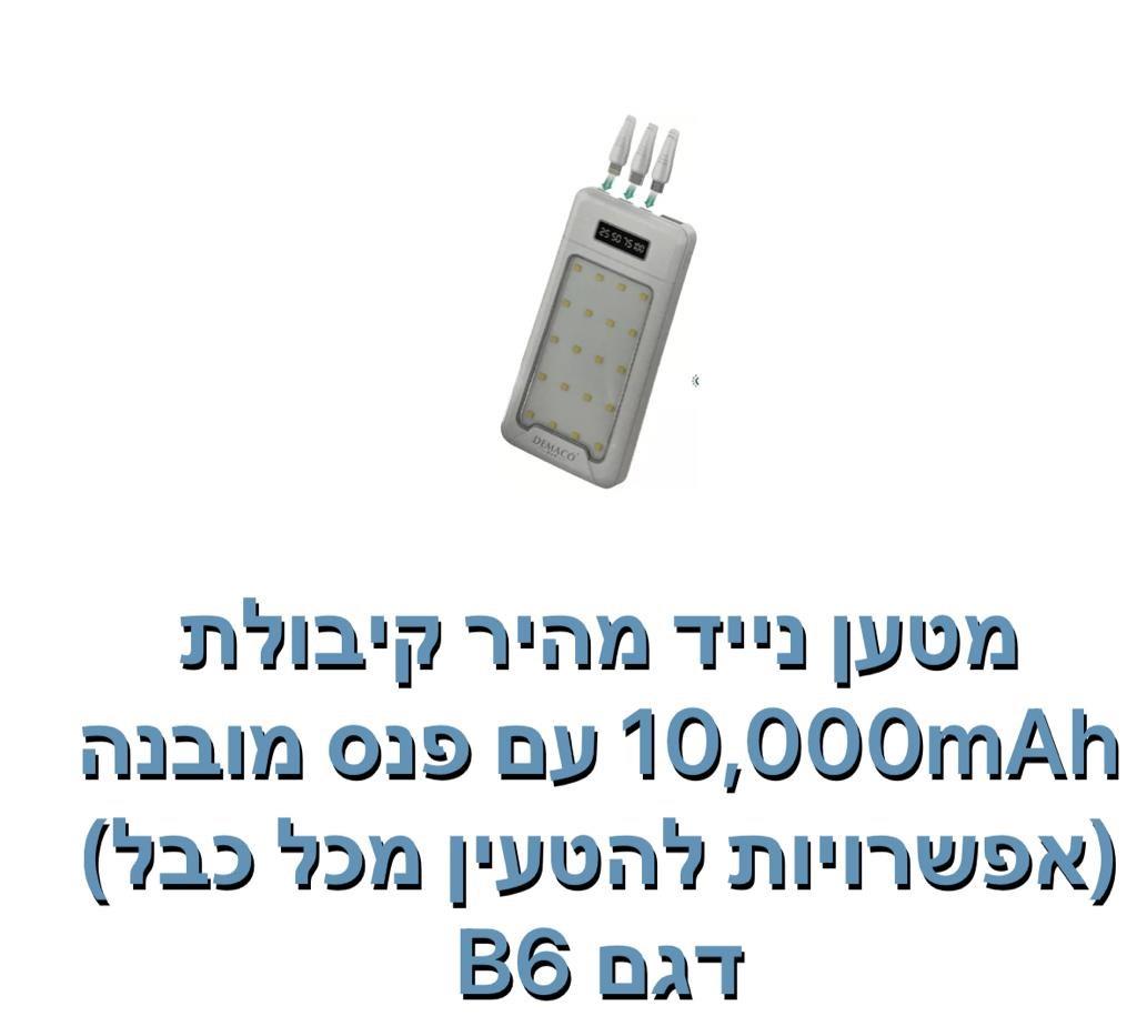 מטען נייד מהיר קיבולת 10000mAh דגם B6